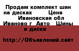 Продам комплект шин на дисках R14  › Цена ­ 4 000 - Ивановская обл., Иваново г. Авто » Шины и диски   